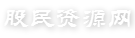 股民资源网-提供优质股民资源